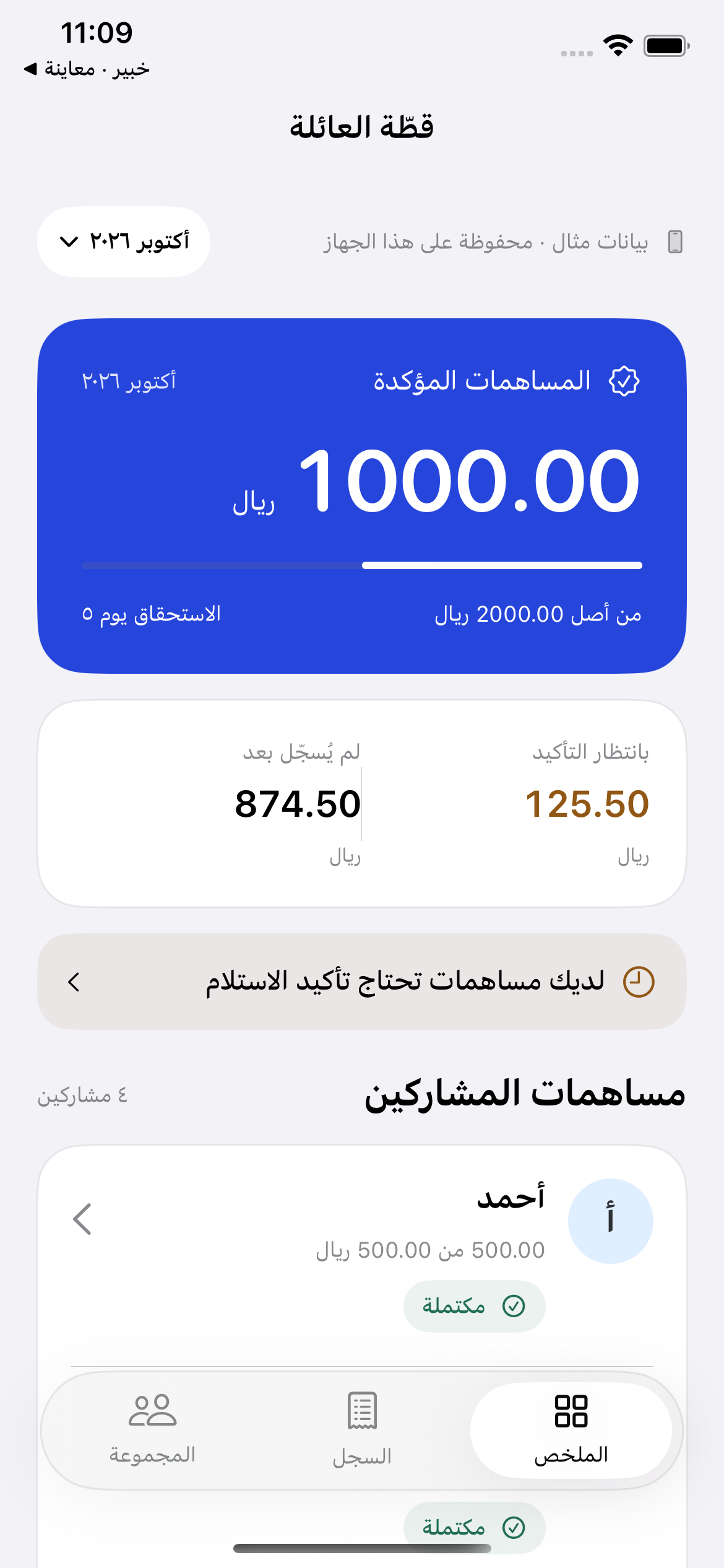 ملخص قطّة العائلة من نسخة iPhone المحلية، ببيانات مثال